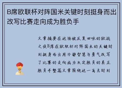 B席欧联杯对阵国米关键时刻挺身而出改写比赛走向成为胜负手 B席欧联杯对阵国米关键时刻挺身而出改写比赛走向成为胜负手