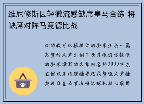 维尼修斯因轻微流感缺席皇马合练 将缺席对阵马竞德比战 维尼修斯因轻微流感缺席皇马合练 将缺席对阵马竞德比战