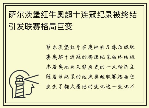 萨尔茨堡红牛奥超十连冠纪录被终结引发联赛格局巨变 萨尔茨堡红牛奥超十连冠纪录被终结引发联赛格局巨变