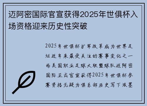 迈阿密国际官宣获得2025年世俱杯入场资格迎来历史性突破 迈阿密国际官宣获得2025年世俱杯入场资格迎来历史性突破