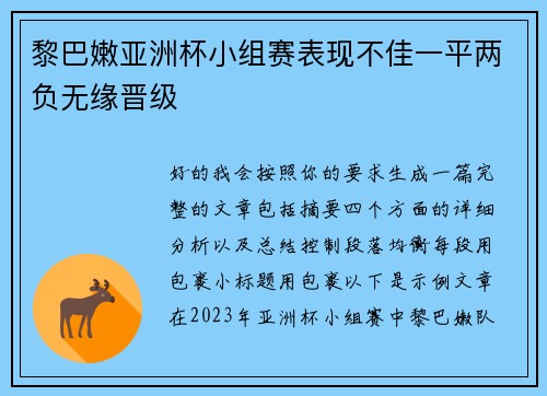 黎巴嫩亚洲杯小组赛表现不佳一平两负无缘晋级 黎巴嫩亚洲杯小组赛表现不佳一平两负无缘晋级