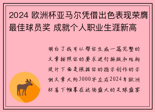 2024 欧洲杯亚马尔凭借出色表现荣膺最佳球员奖 成就个人职业生涯新高 2024 欧洲杯亚马尔凭借出色表现荣膺最佳球员奖 成就个人职业生涯新高