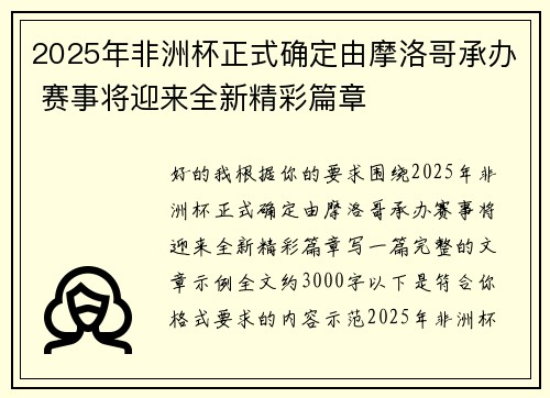 2025年非洲杯正式确定由摩洛哥承办 赛事将迎来全新精彩篇章