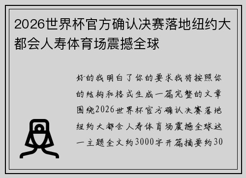 2026世界杯官方确认决赛落地纽约大都会人寿体育场震撼全球 2026世界杯官方确认决赛落地纽约大都会人寿体育场震撼全球