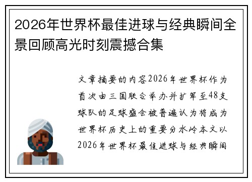 2026年世界杯最佳进球与经典瞬间全景回顾高光时刻震撼合集 2026年世界杯最佳进球与经典瞬间全景回顾高光时刻震撼合集
