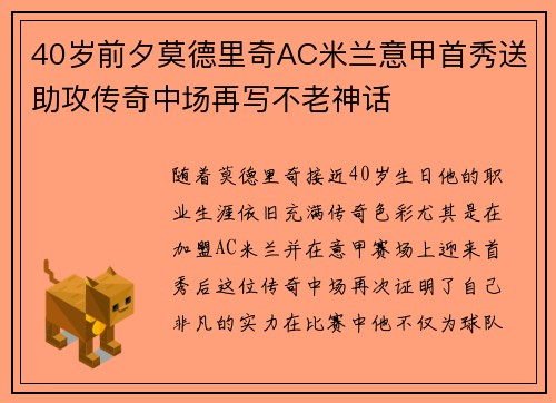 40岁前夕莫德里奇AC米兰意甲首秀送助攻传奇中场再写不老神话 40岁前夕莫德里奇AC米兰意甲首秀送助攻传奇中场再写不老神话