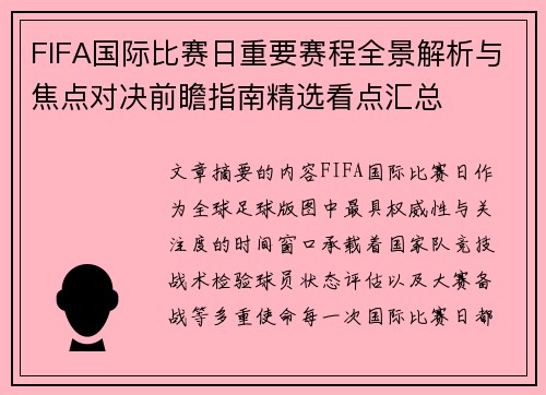FIFA国际比赛日重要赛程全景解析与焦点对决前瞻指南精选看点汇总 FIFA国际比赛日重要赛程全景解析与焦点对决前瞻指南精选看点汇总