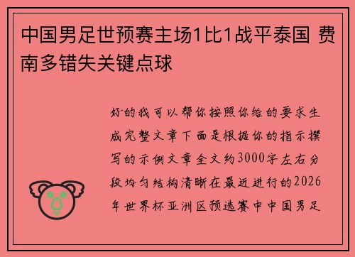 中国男足世预赛主场1比1战平泰国 费南多错失关键点球