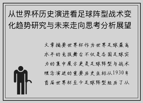 从世界杯历史演进看足球阵型战术变化趋势研究与未来走向思考分析展望 从世界杯历史演进看足球阵型战术变化趋势研究与未来走向思考分析展望
