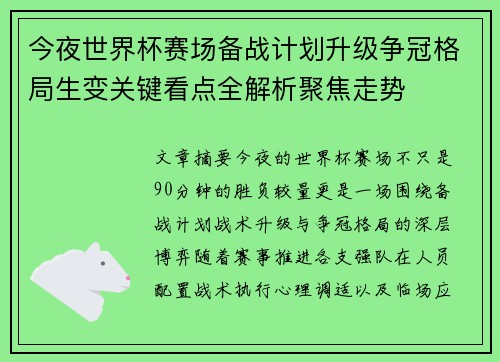 今夜世界杯赛场备战计划升级争冠格局生变关键看点全解析聚焦走势 今夜世界杯赛场备战计划升级争冠格局生变关键看点全解析聚焦走势