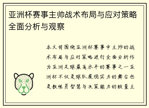 亚洲杯赛事主帅战术布局与应对策略全面分析与观察 亚洲杯赛事主帅战术布局与应对策略全面分析与观察