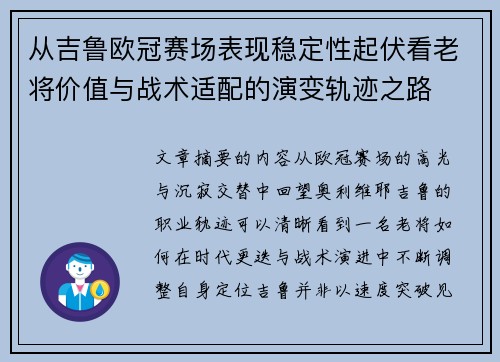 从吉鲁欧冠赛场表现稳定性起伏看老将价值与战术适配的演变轨迹之路