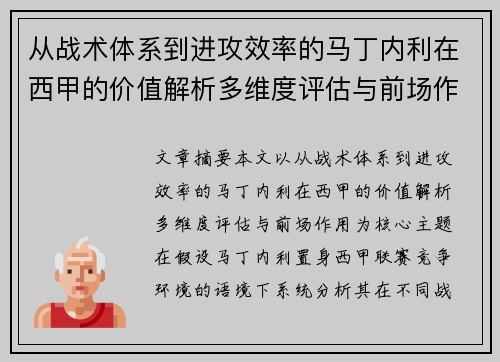 从战术体系到进攻效率的马丁内利在西甲的价值解析多维度评估与前场作用 从战术体系到进攻效率的马丁内利在西甲的价值解析多维度评估与前场作用