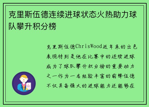 克里斯伍德连续进球状态火热助力球队攀升积分榜 克里斯伍德连续进球状态火热助力球队攀升积分榜