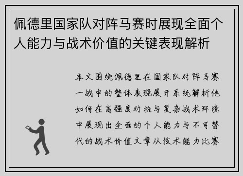佩德里国家队对阵马赛时展现全面个人能力与战术价值的关键表现解析 佩德里国家队对阵马赛时展现全面个人能力与战术价值的关键表现解析