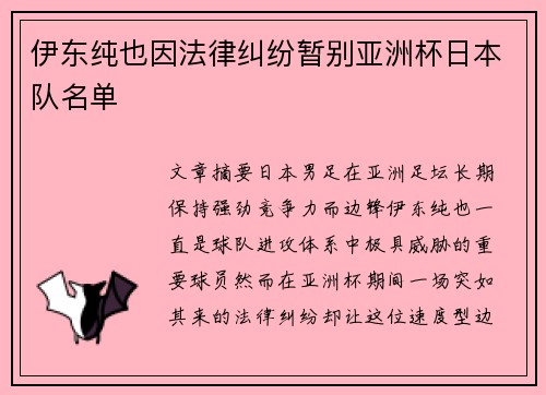 伊东纯也因法律纠纷暂别亚洲杯日本队名单