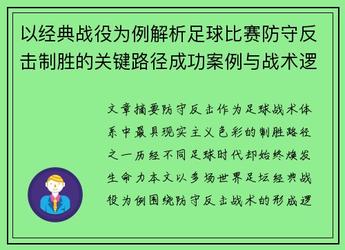 以经典战役为例解析足球比赛防守反击制胜的关键路径成功案例与战术逻辑