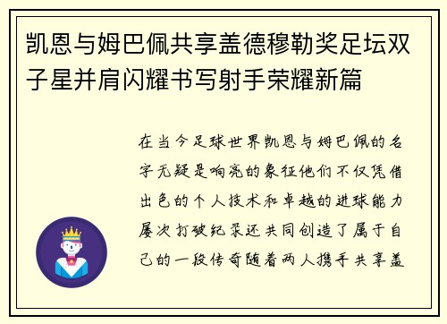凯恩与姆巴佩共享盖德穆勒奖足坛双子星并肩闪耀书写射手荣耀新篇