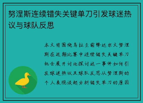 努涅斯连续错失关键单刀引发球迷热议与球队反思 努涅斯连续错失关键单刀引发球迷热议与球队反思