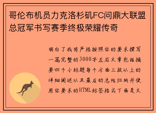 哥伦布机员力克洛杉矶FC问鼎大联盟总冠军书写赛季终极荣耀传奇 哥伦布机员力克洛杉矶FC问鼎大联盟总冠军书写赛季终极荣耀传奇