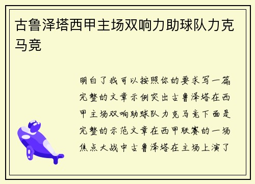 古鲁泽塔西甲主场双响力助球队力克马竞 古鲁泽塔西甲主场双响力助球队力克马竞