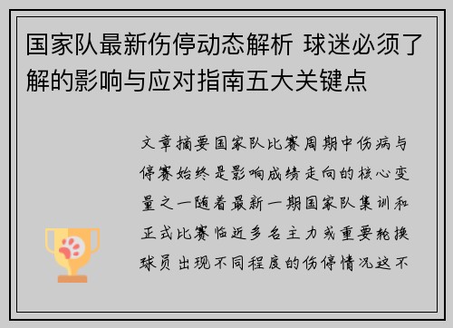 国家队最新伤停动态解析 球迷必须了解的影响与应对指南五大关键点 国家队最新伤停动态解析 球迷必须了解的影响与应对指南五大关键点