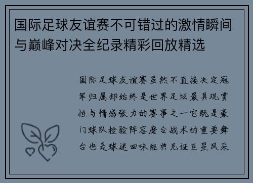 国际足球友谊赛不可错过的激情瞬间与巅峰对决全纪录精彩回放精选 国际足球友谊赛不可错过的激情瞬间与巅峰对决全纪录精彩回放精选