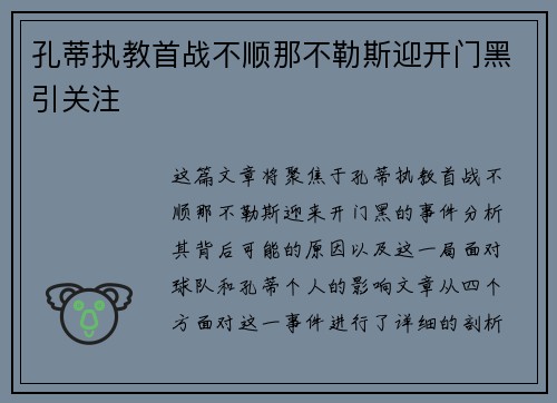 孔蒂执教首战不顺那不勒斯迎开门黑引关注 孔蒂执教首战不顺那不勒斯迎开门黑引关注