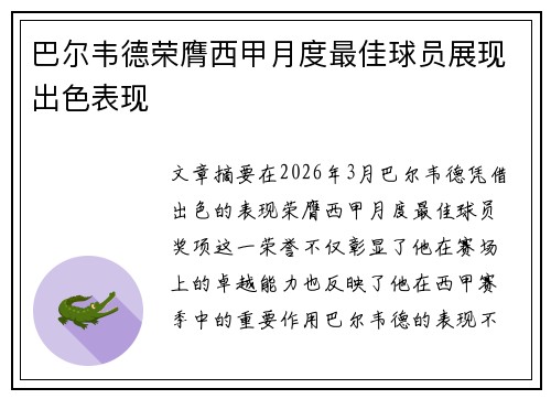 巴尔韦德荣膺西甲月度最佳球员展现出色表现