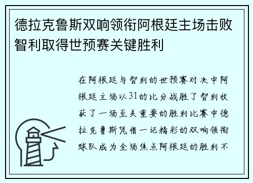 德拉克鲁斯双响领衔阿根廷主场击败智利取得世预赛关键胜利