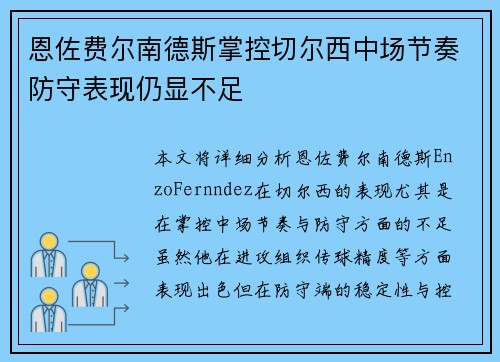 恩佐费尔南德斯掌控切尔西中场节奏防守表现仍显不足