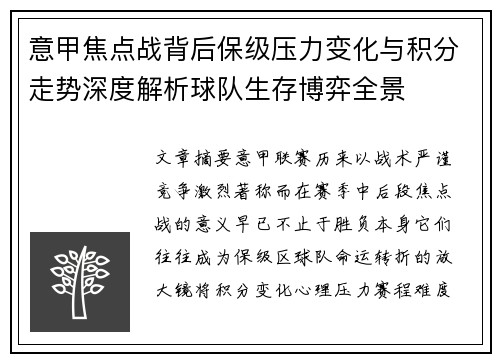 意甲焦点战背后保级压力变化与积分走势深度解析球队生存博弈全景
