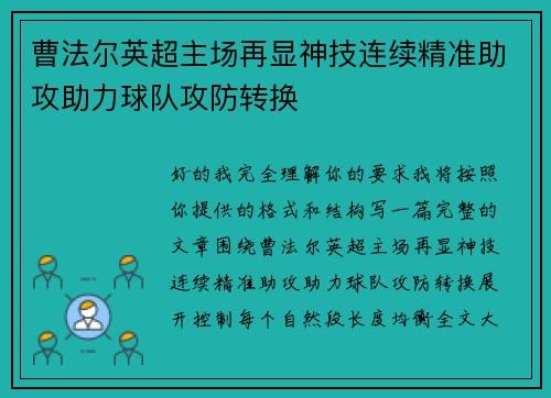 曹法尔英超主场再显神技连续精准助攻助力球队攻防转换