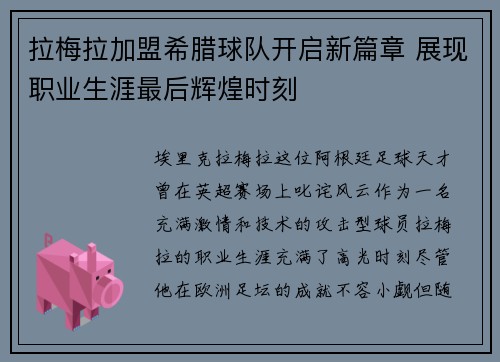 拉梅拉加盟希腊球队开启新篇章 展现职业生涯最后辉煌时刻