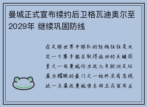 曼城正式宣布续约后卫格瓦迪奥尔至2029年 继续巩固防线