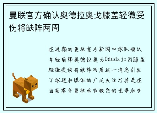 曼联官方确认奥德拉奥戈膝盖轻微受伤将缺阵两周