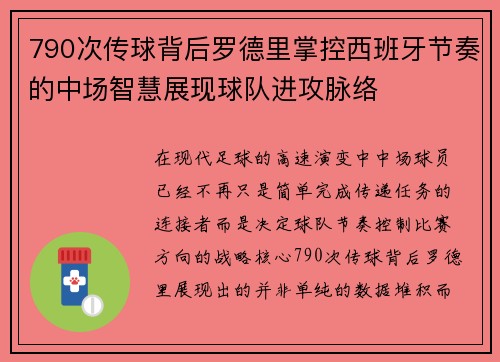 790次传球背后罗德里掌控西班牙节奏的中场智慧展现球队进攻脉络