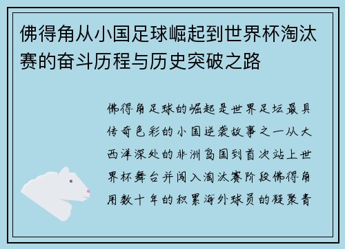 佛得角从小国足球崛起到世界杯淘汰赛的奋斗历程与历史突破之路